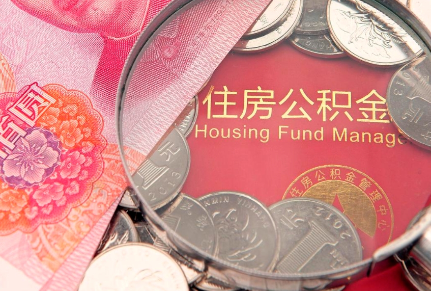 鹤壁缺钱怎么把公积金提取出来（缺钱怎么把公积金提取出来最多取多少）
